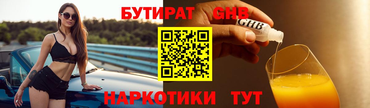 БУТИРАТ  БУТИРАТ BDO 33%  Вход с VPN  Железногорск 